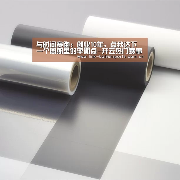 与时间赛跑:创业10年,点我达下一个周期里的平衡点-开云热门赛事(图3) 开云热门赛事