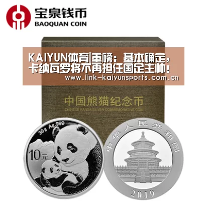 KAIYUN体育|重磅:基本确定,卡纳瓦罗将不再担任国足主帅!(图1) 开云官方服务