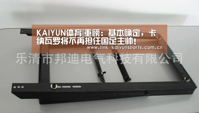 KAIYUN体育|重磅:基本确定,卡纳瓦罗将不再担任国足主帅!(图4) 开云热门赛事