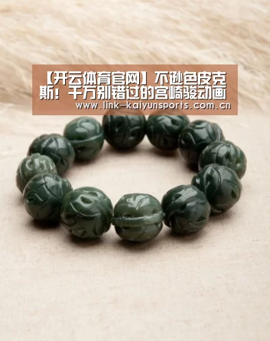 【开云体育官网】不逊色皮克斯!千万别错过的宫崎骏动画短片(图2) KAIYUN体育