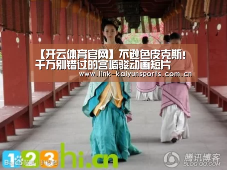 【开云体育官网】不逊色皮克斯!千万别错过的宫崎骏动画短片(图1) 开云官方服务