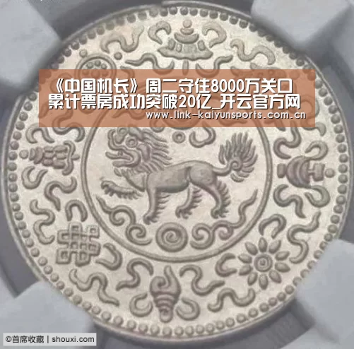 《中国机长》周二守住8000万关口 累计票房成功突破20亿_开云官方网站(图1) 开云热门赛事