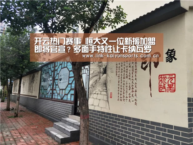 开云热门赛事_恒大又一位新援加盟即将官宣?多面手特性让卡纳瓦罗如虎添翼(图2) 开云体育官网