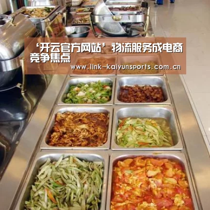 ‘开云官方网站’物流服务成电商竞争焦点(图2) KAIYUN体育