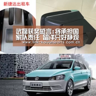 武磊获奖感言:将承担国家队责任 留洋只好静观其变【开云官方服务】(图3) KAIYUN体育