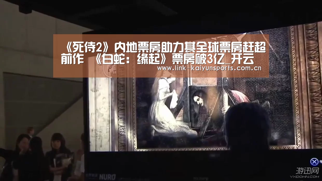 《死侍2》内地票房助力其全球票房赶超前作 《白蛇:缘起》票房破3亿_开云官方网站(图1) 开云热门赛事
