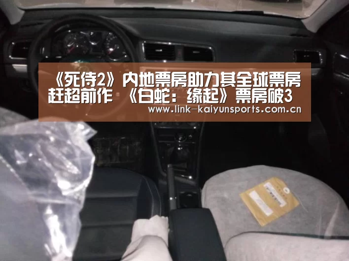 《死侍2》内地票房助力其全球票房赶超前作 《白蛇:缘起》票房破3亿_开云官方网站(图3) 开云官方网站