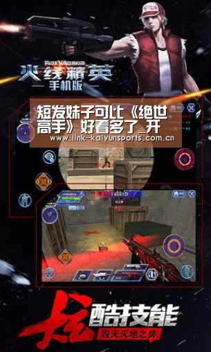 短发妹子可比《绝世高手》好看多了_开云体育官网(图1) 开云官方网站
