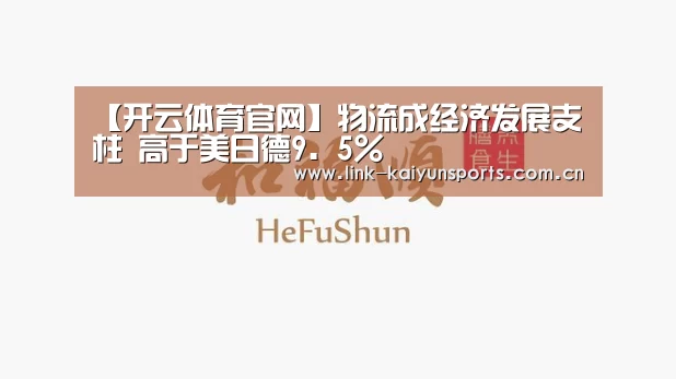 【开云体育官网】物流成经济发展支柱 高于美日德9.5%(图1) 开云官方服务