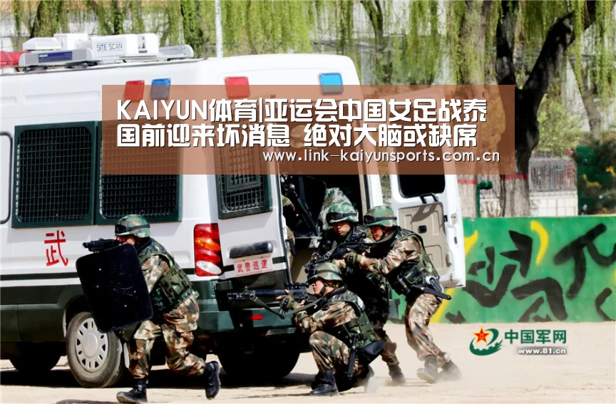 KAIYUN体育|亚运会中国女足战泰国前迎来坏消息 绝对大脑或缺席关键之战(图2) 开云体育官网
