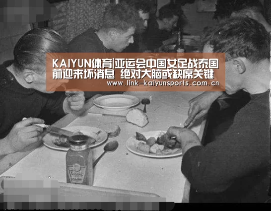 KAIYUN体育|亚运会中国女足战泰国前迎来坏消息 绝对大脑或缺席关键之战(图1) 开云体育官网