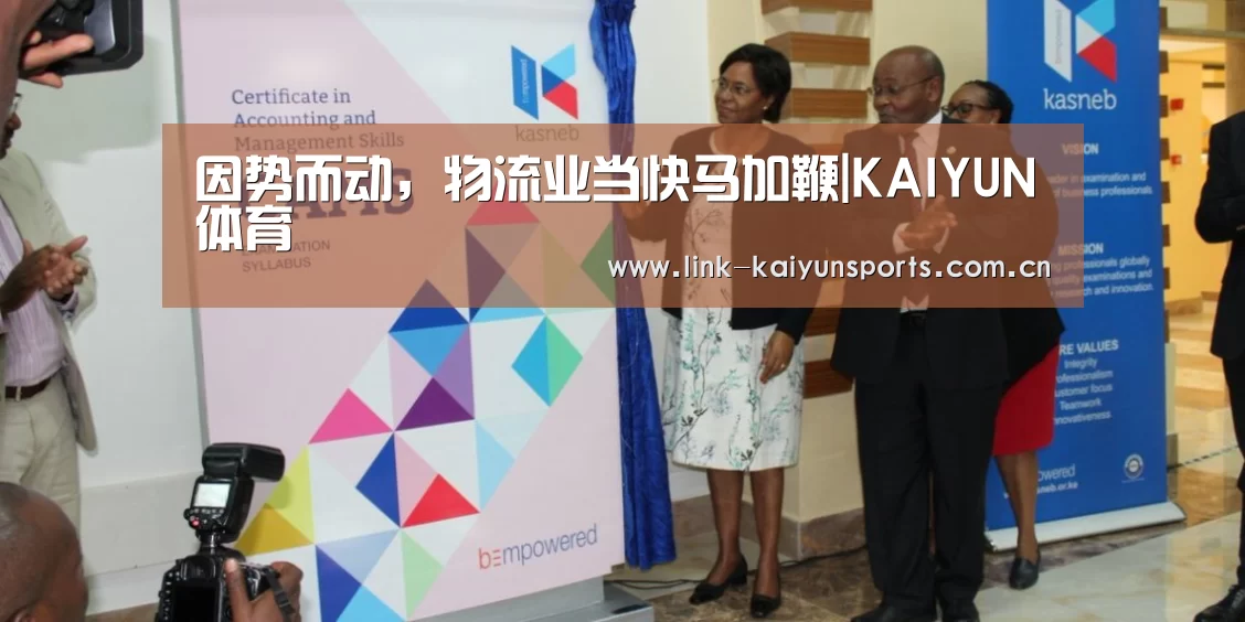 因势而动,物流业当快马加鞭|KAIYUN体育(图1) 开云热门赛事